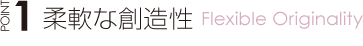 柔軟な創造制